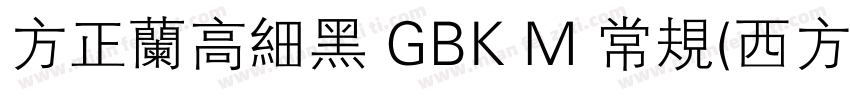 方正兰高细黑 GBK M 常规(西方)字体转换